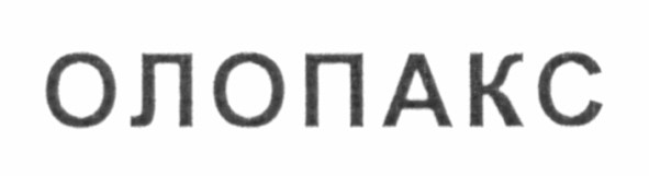 олопакс