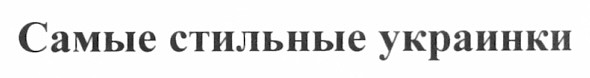самые стильные украинки