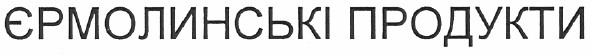 єрмолинські продукти