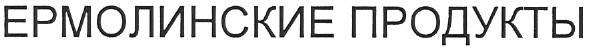 ермолинские продукты