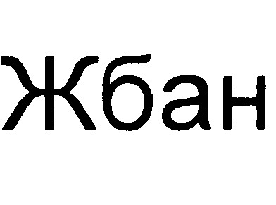 жбан