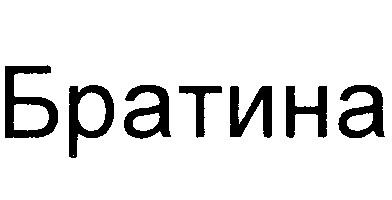 братина