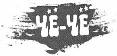 че-че