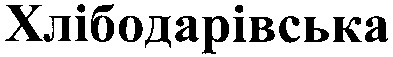 хлібодарівська