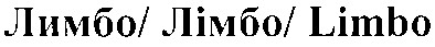лимбо/ лімбо/ limbo