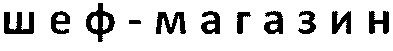 шеф-магазин
