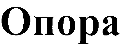 опора