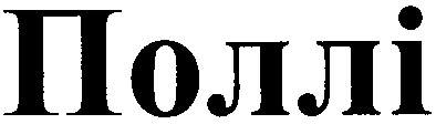 поллі