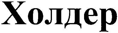 холдер