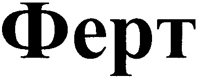 ферт