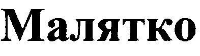 малятко