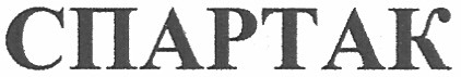 спартак