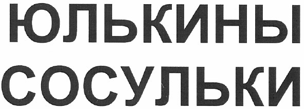 юлькины сосульки