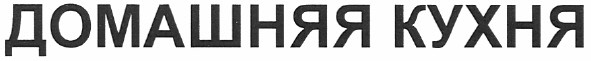 домашняя кухня