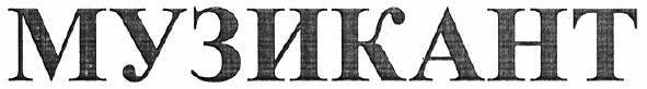 музикант