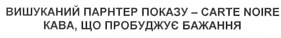 вишуканий партнер показу - carte noire