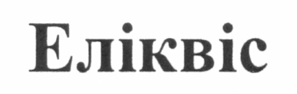 еліквіс