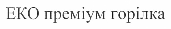 еко преміум горілка