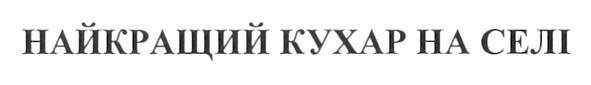 найкращий кухар на селі