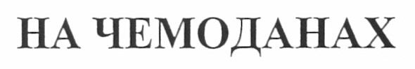 на чемоданах