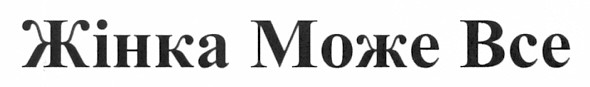 жінка може все