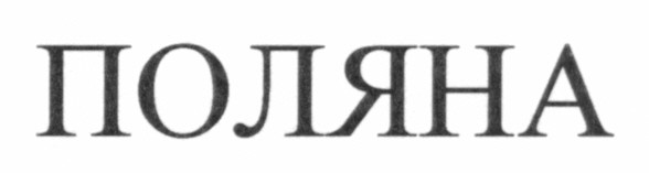 поляна