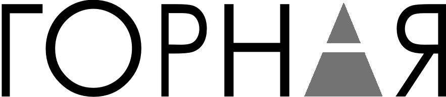 горная