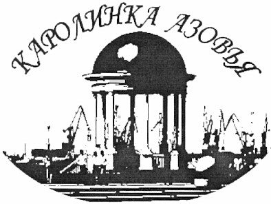каролинка азовья
