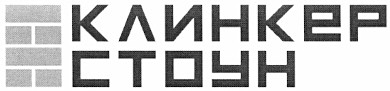 клинкер стоун