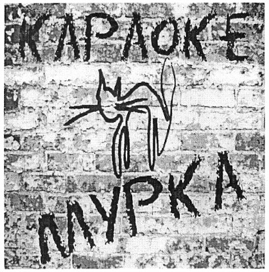 караоке мурка