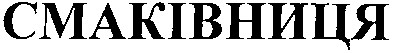 смаківниця