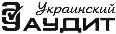 украинский аудит