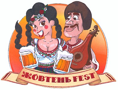 жовтень fest