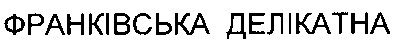 франківська делікатна