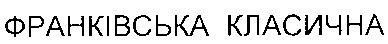 франківська класична