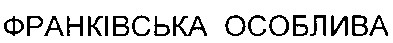 франківська особлива