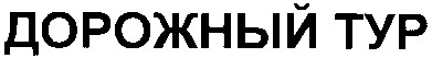 дорожный тур