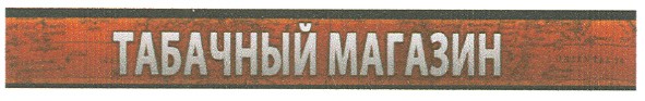 табачный магазин