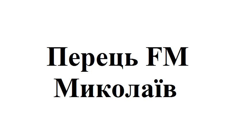 перець fm миколаїв