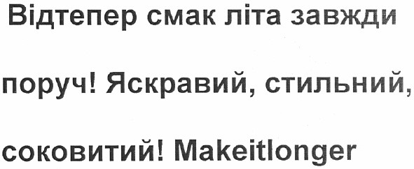 відтепер смак літа завжди поруч! яскравий, стильний, соковитий makeitlonger