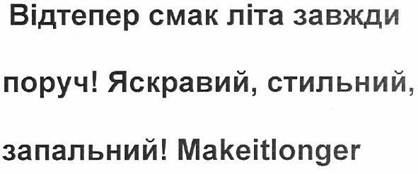 відтепер смак літа завжди поруч! яскравий, стильний, запальний! makeitlonger