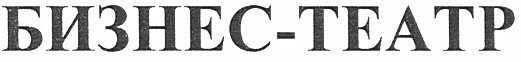 бизнес-театр