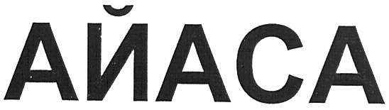 айаса
