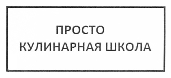 просто кулинарная школа