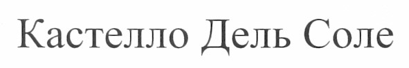 кастелло дель соле