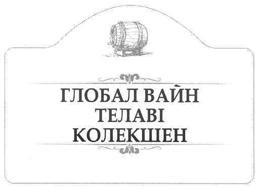 глобал вайн телаві колекшен