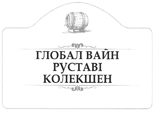 глобал вайн руставі колекшен