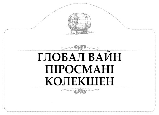 глобал вайн піросмані колекшен