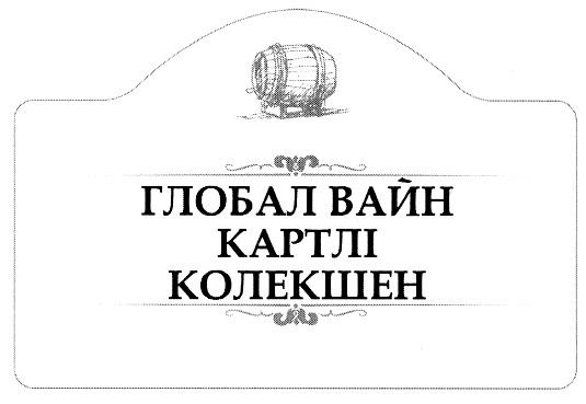 глобал вайн картлі колекшен