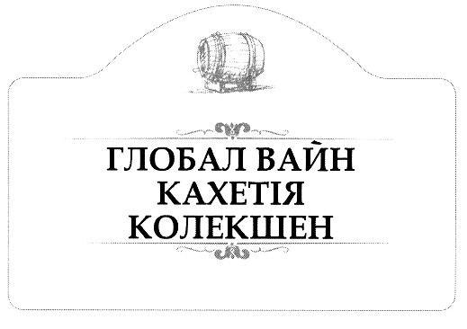 глобал вайн кахетія колекшен